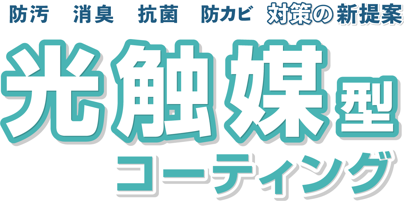光触媒型コーティング