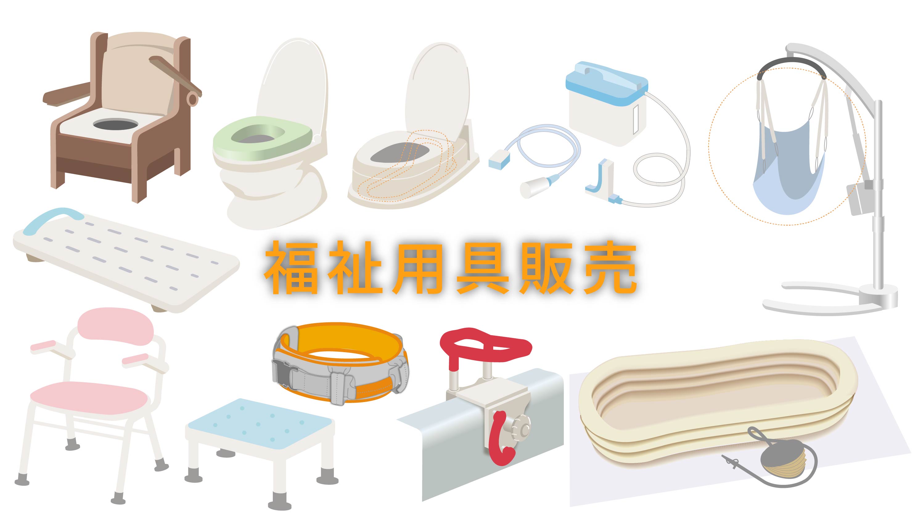 福祉用具一覧