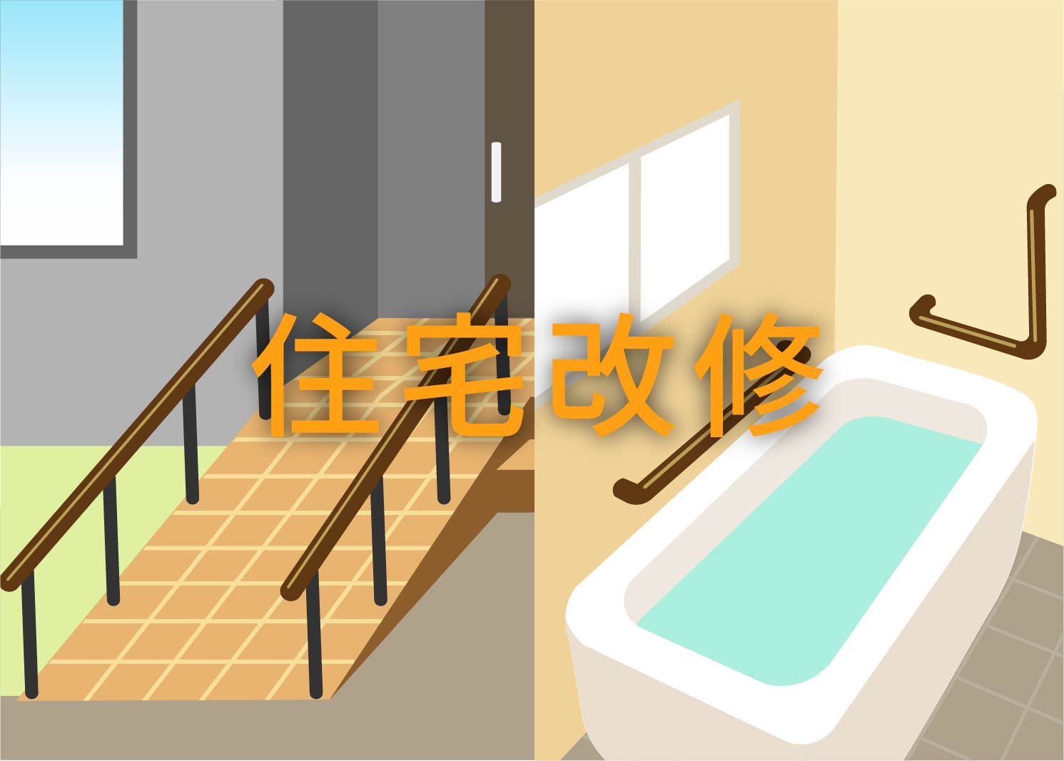 住宅改修