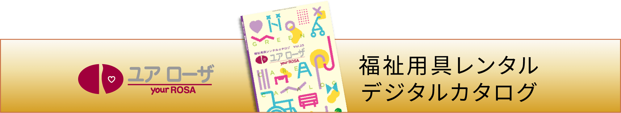 福祉用具レンタルデジタルカタログ