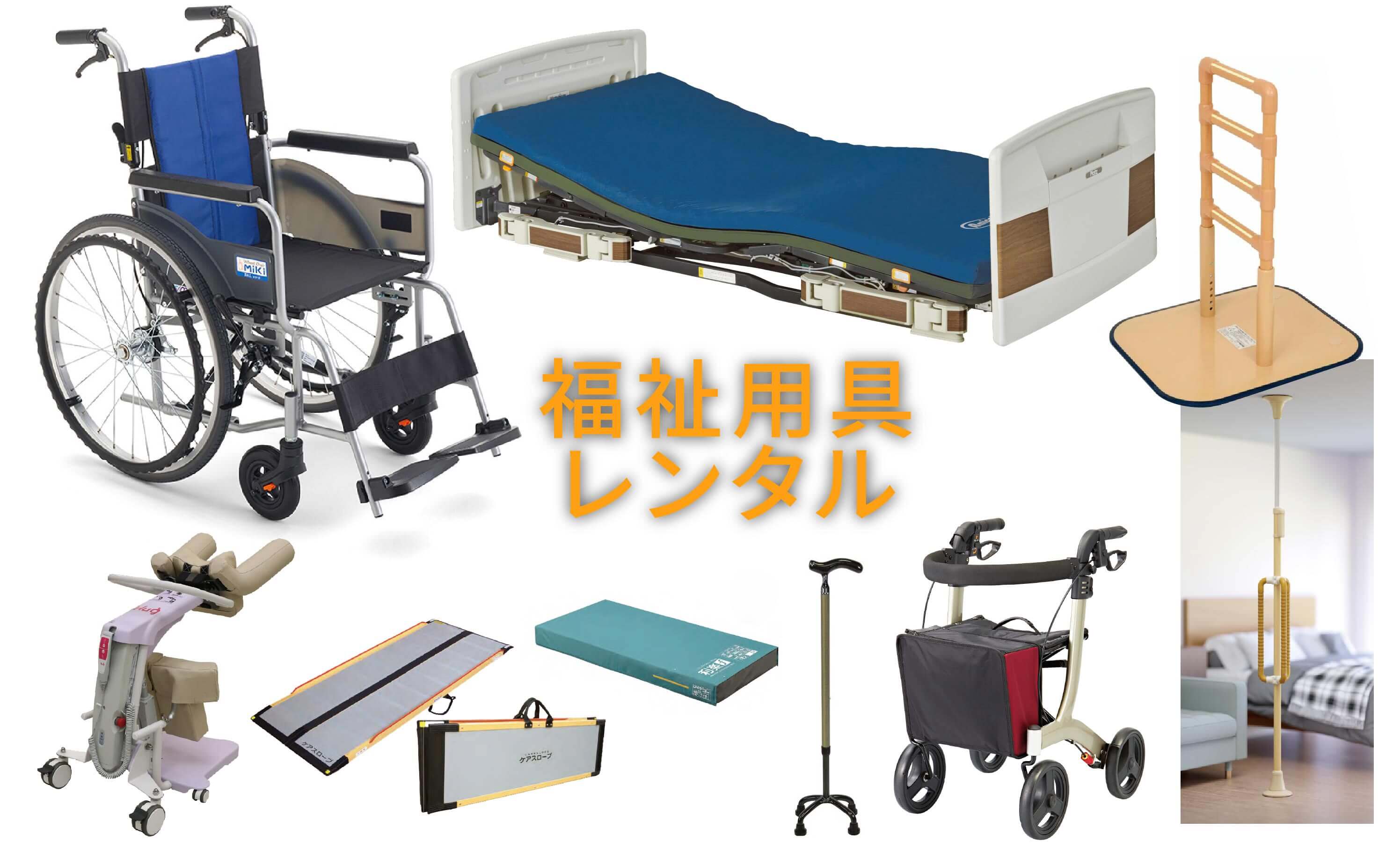 福祉用具レンタル